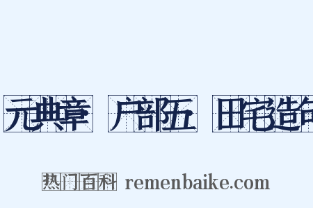 元典章·户部五·田宅造句是什么意思的图片